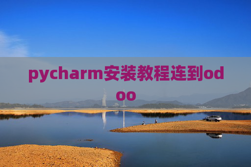 pycharm安装教程连到odoo pycharm安装教程连到odoo